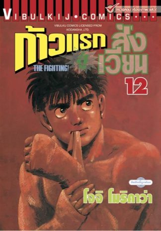 ก้าวแรกสู่สังเวียน เล่ม 12