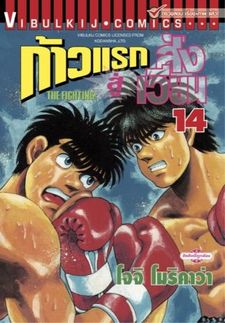 ก้าวแรกสู่สังเวียน เล่ม 14