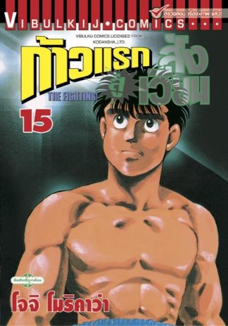 ก้าวแรกสู่สังเวียน เล่ม 15