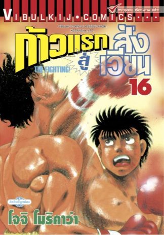 ก้าวแรกสู่สังเวียน เล่ม 16