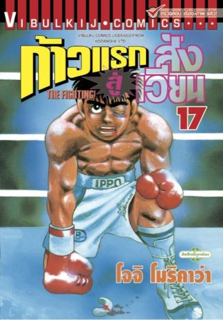 ก้าวแรกสู่สังเวียน เล่ม 17