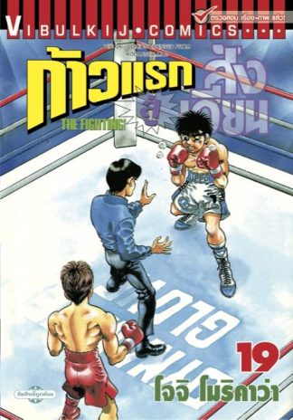 ก้าวแรกสู่สังเวียน เล่ม 19