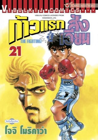 ก้าวแรกสู่สังเวียน เล่ม 21