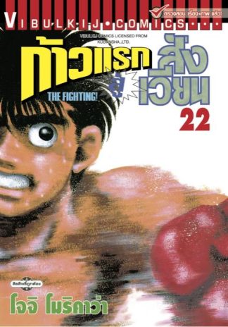 ก้าวแรกสู่สังเวียน เล่ม 22