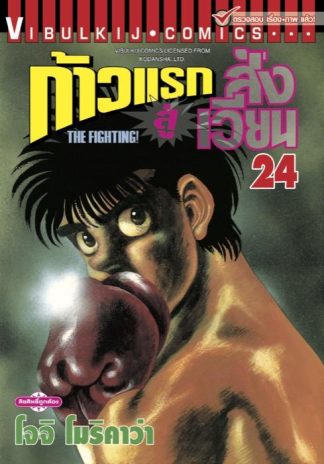 ก้าวแรกสู่สังเวียน เล่ม 24