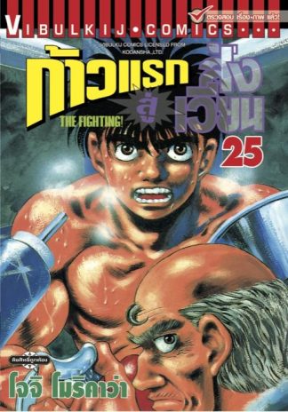 ก้าวแรกสู่สังเวียน เล่ม 25