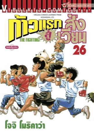 ก้าวแรกสู่สังเวียน เล่ม 26