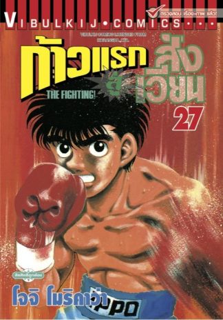 ก้าวแรกสู่สังเวียน เล่ม 27