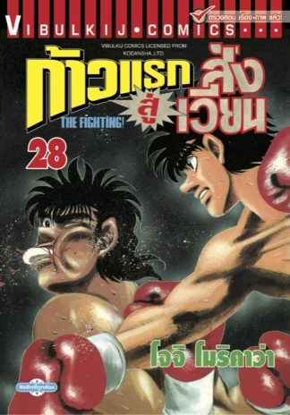 ก้าวแรกสู่สังเวียน เล่ม 28