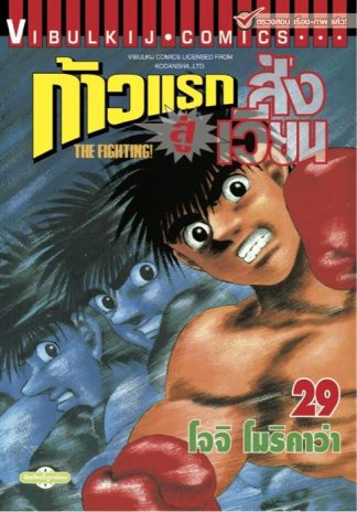 ก้าวแรกสู่สังเวียน เล่ม 29