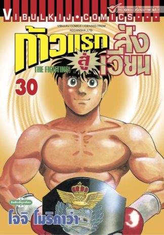 ก้าวแรกสู่สังเวียน เล่ม 30