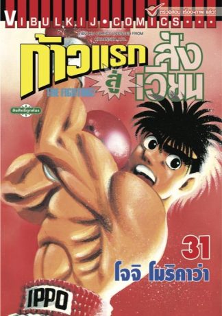 ก้าวแรกสู่สังเวียน เล่ม 31