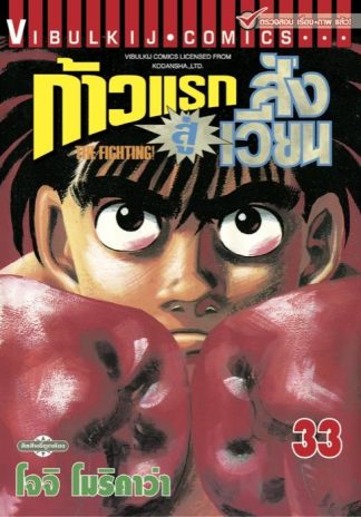 ก้าวแรกสู่สังเวียน เล่ม 33