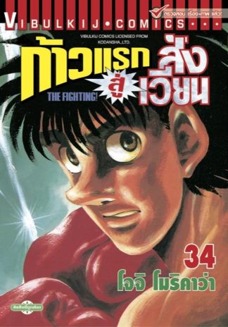 ก้าวแรกสู่สังเวียน เล่ม 34