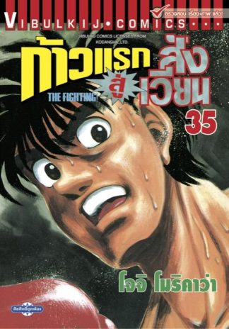 ก้าวแรกสู่สังเวียน เล่ม 35