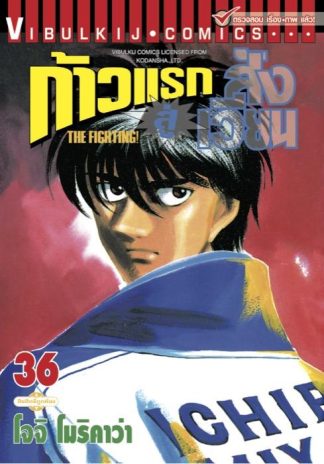 ก้าวแรกสู่สังเวียน เล่ม 36