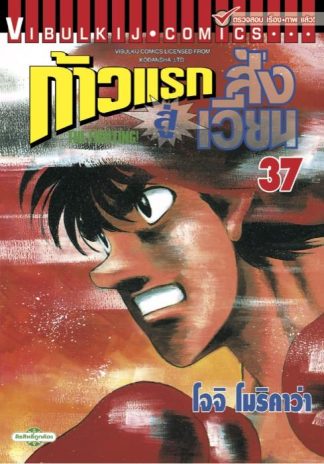 ก้าวแรกสู่สังเวียน เล่ม 37