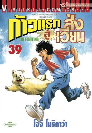 ก้าวแรกสู่สังเวียน เล่ม 39