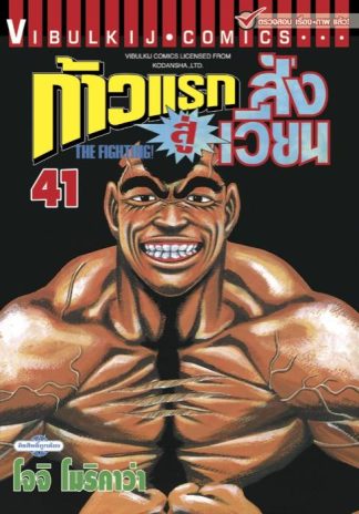 ก้าวแรกสู่สังเวียน เล่ม 41