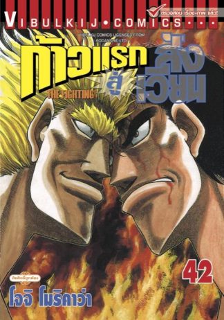 ก้าวแรกสู่สังเวียน เล่ม 42