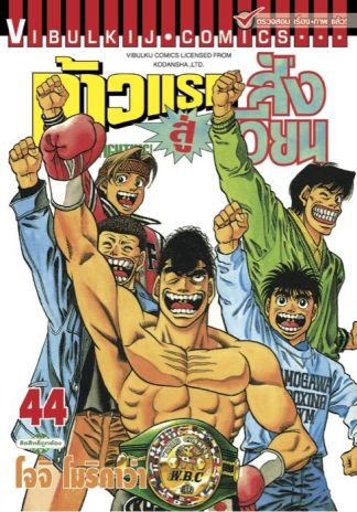 ก้าวแรกสู่สังเวียน เล่ม 44