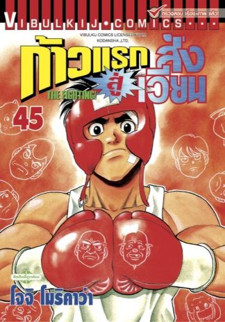 ก้าวแรกสู่สังเวียน เล่ม 45