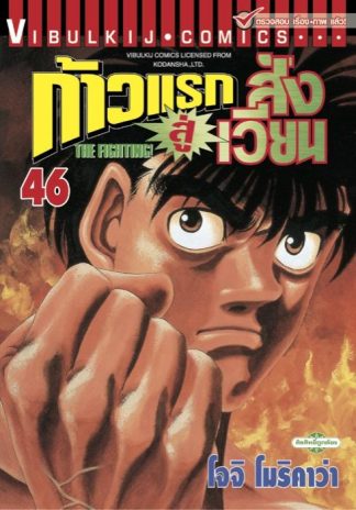 ก้าวแรกสู่สังเวียน เล่ม 46