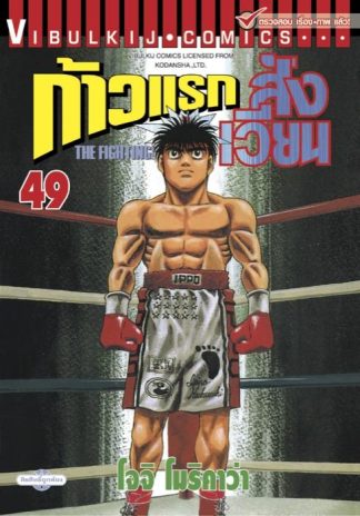 ก้าวแรกสู่สังเวียน เล่ม 49