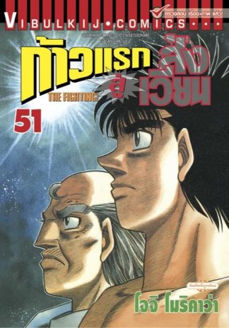 ก้าวแรกสู่สังเวียน เล่ม 51