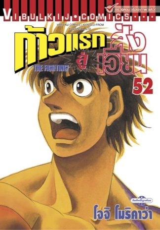 ก้าวแรกสู่สังเวียน เล่ม 52