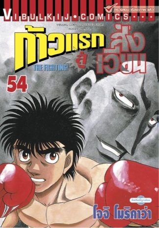 ก้าวแรกสู่สังเวียน เล่ม 54