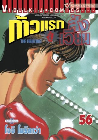 ก้าวแรกสู่สังเวียน เล่ม 56