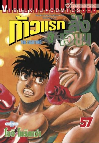 ก้าวแรกสู่สังเวียน เล่ม 57