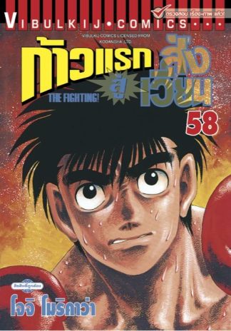 ก้าวแรกสู่สังเวียน เล่ม 58