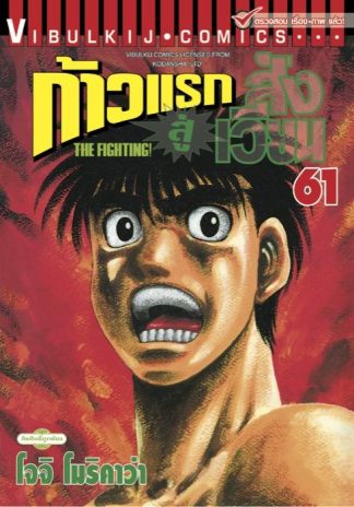 ก้าวแรกสู่สังเวียน เล่ม 61