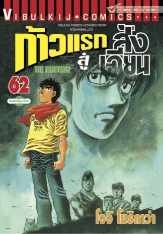 ก้าวแรกสู่สังเวียน เล่ม 62