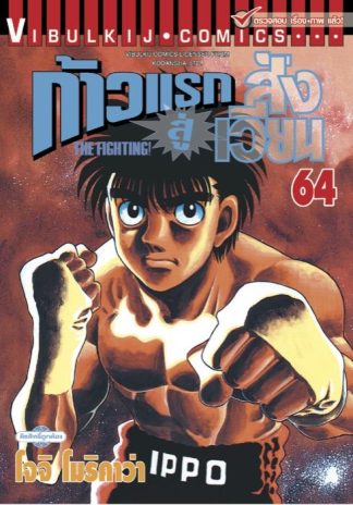 ก้าวแรกสู่สังเวียน เล่ม 64