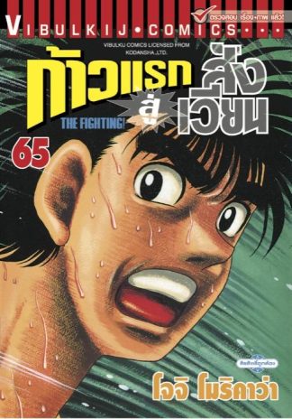 ก้าวแรกสู่สังเวียน เล่ม 65