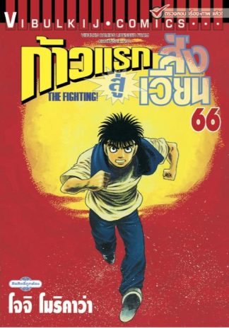 ก้าวแรกสู่สังเวียน เล่ม 66