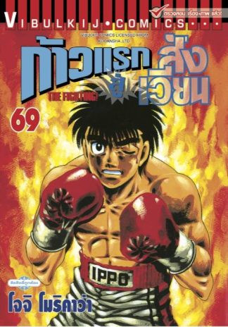 ก้าวแรกสู่สังเวียน เล่ม 69