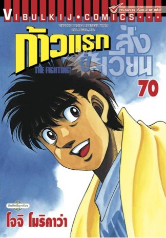 ก้าวแรกสู่สังเวียน เล่ม 70