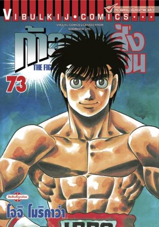 ก้าวแรกสู่สังเวียน เล่ม 73