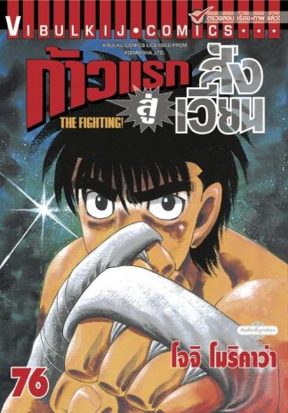 ก้าวแรกสู่สังเวียน เล่ม 76