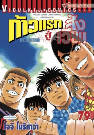 ก้าวแรกสู่สังเวียน เล่ม 79