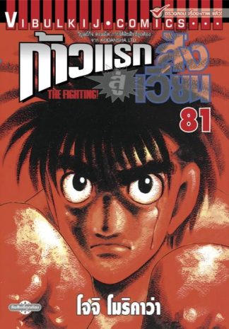 ก้าวแรกสู่สังเวียน เล่ม 81