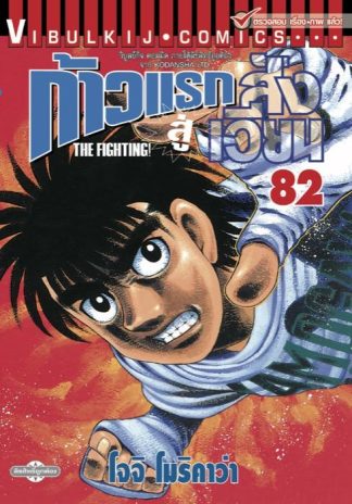 ก้าวแรกสู่สังเวียน เล่ม 82