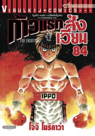 ก้าวแรกสู่สังเวียน เล่ม 84