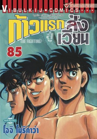 ก้าวแรกสู่สังเวียน เล่ม 85