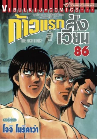 ก้าวแรกสู่สังเวียน เล่ม 86