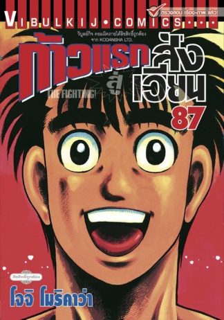 ก้าวแรกสู่สังเวียน เล่ม 87